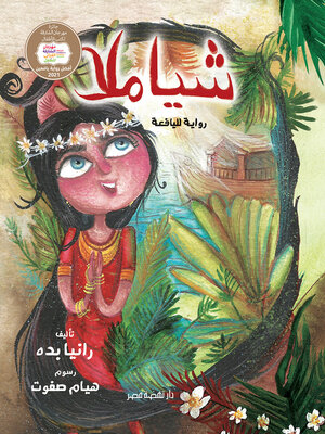cover image of شياملا